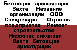 Бетонщик, арматурщик. Вахта. › Название организации ­ ООО “Спецресурс“  › Отрасль предприятия ­ Ремонт, строительство. › Название вакансии ­ Вахта. Бетонщик, арматурщик. › Минимальный оклад ­ 37 000 - Кемеровская обл. Работа » Вакансии   . Кемеровская обл.